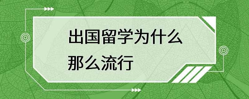 出国留学为什么那么流行