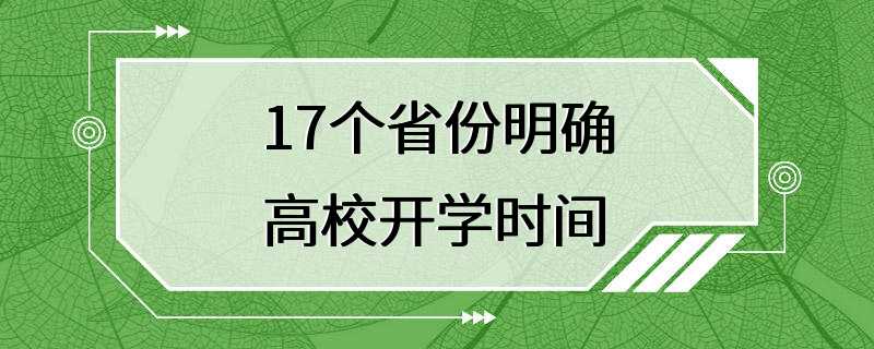 17个省份明确高校开学时间