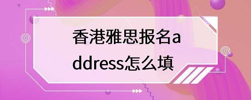 香港雅思报名address怎么填