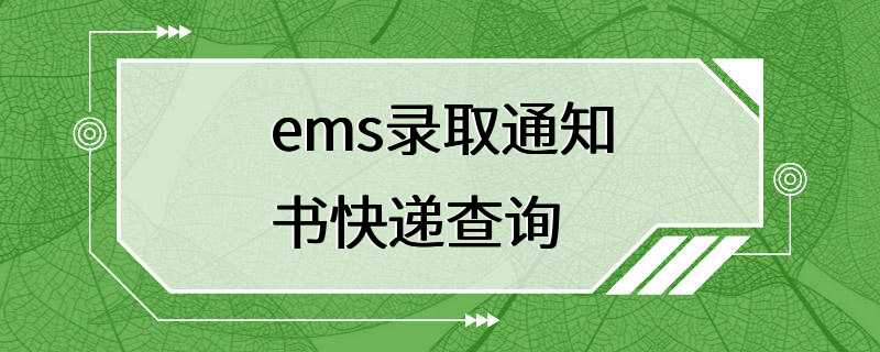 ems录取通知书快递查询