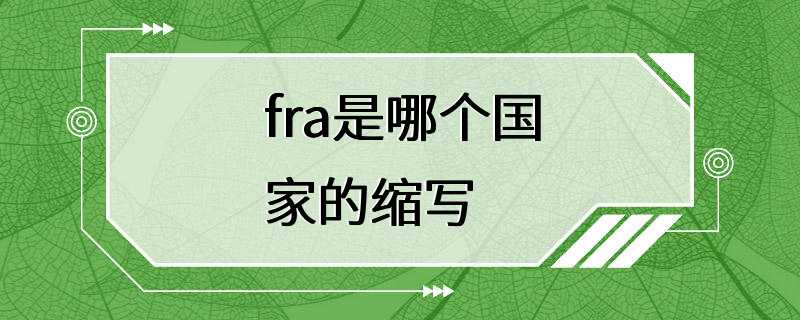 fra是哪个国家的缩写