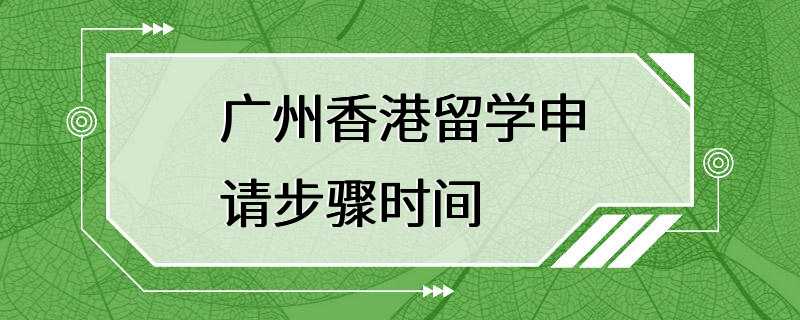 广州香港留学申请步骤时间