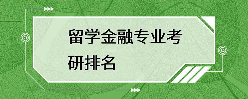 留学金融专业考研排名