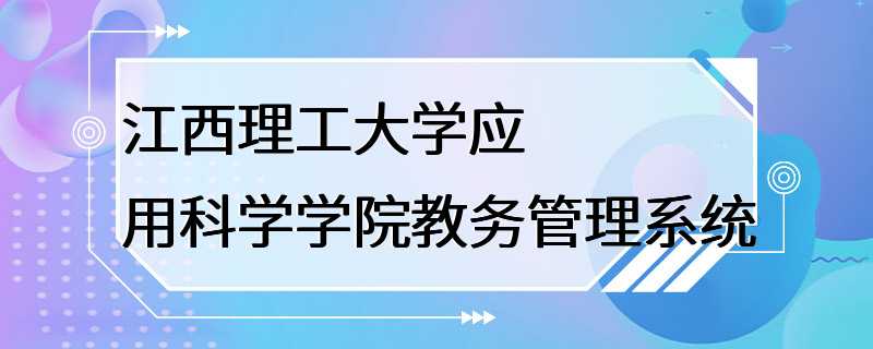 江西理工大学应用科学学院教务管理系统