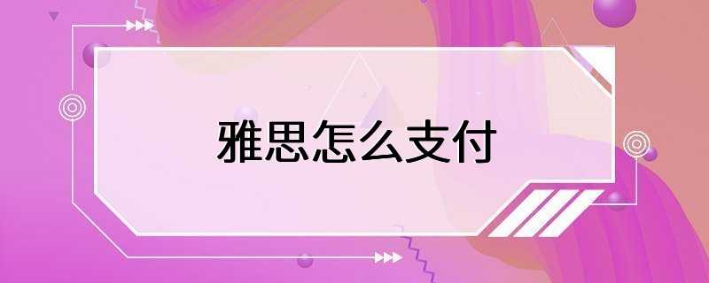 雅思怎么支付