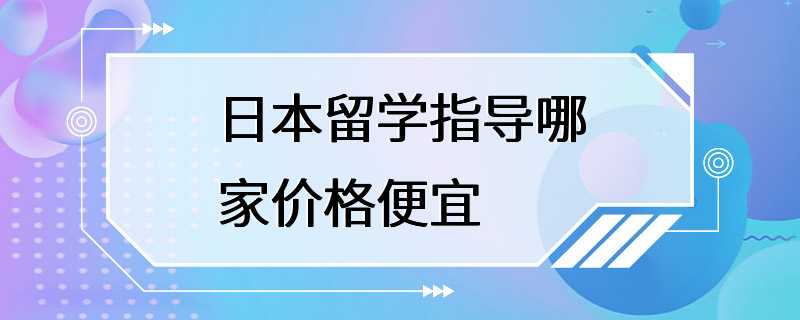 日本留学指导哪家价格便宜