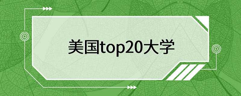 美国top20大学