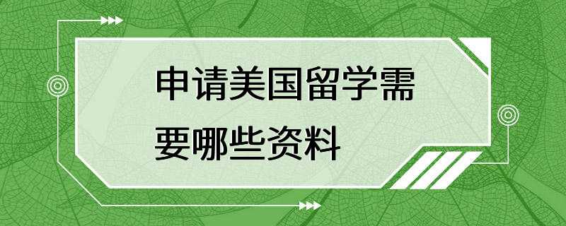 申请美国留学需要哪些资料