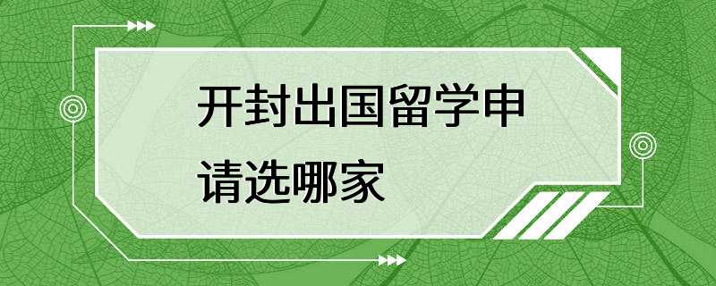 开封出国留学申请选哪家