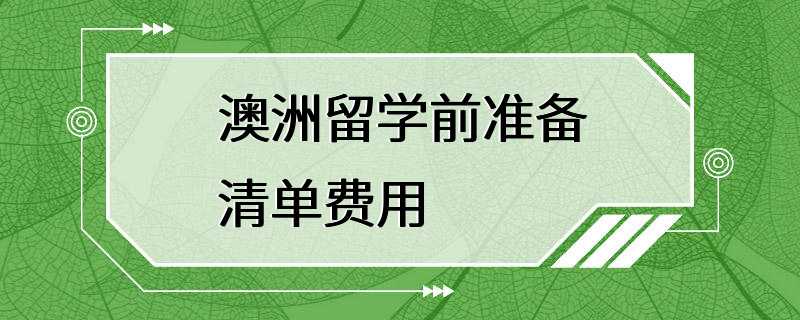 澳洲留学前准备清单费用