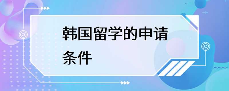 韩国留学的申请条件