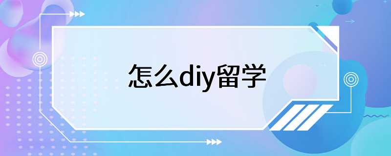 怎么diy留学