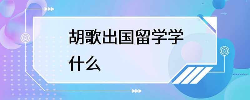 胡歌出国留学学什么