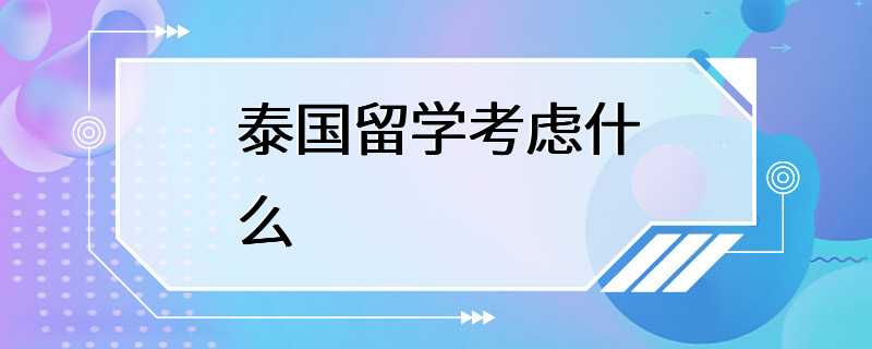 泰国留学考虑什么