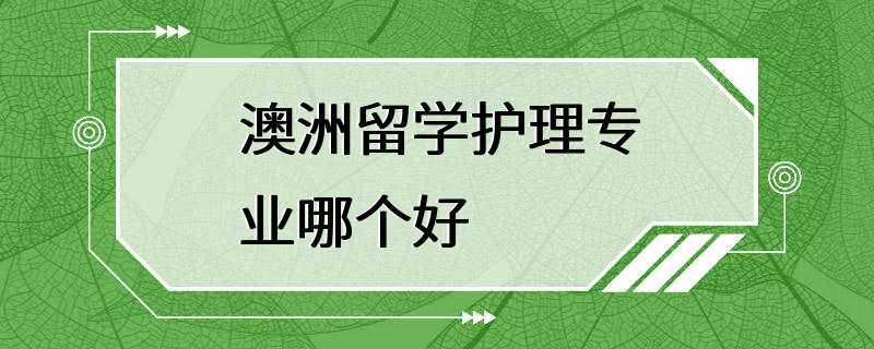 澳洲留学护理专业哪个好