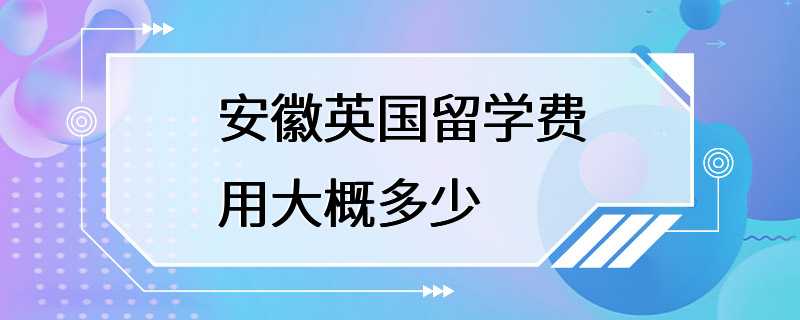 安徽英国留学费用大概多少