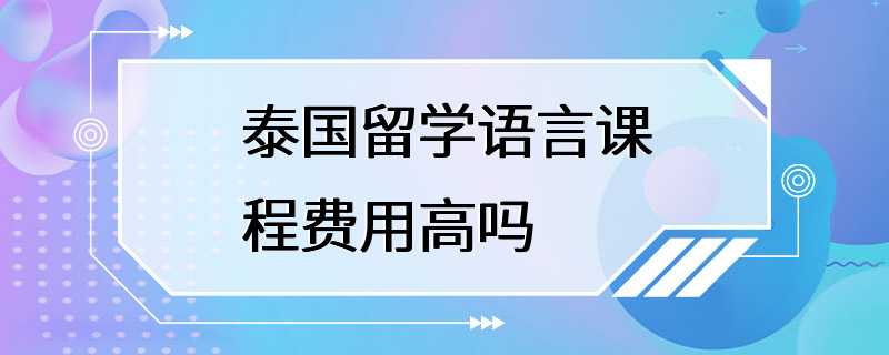 泰国留学语言课程费用高吗