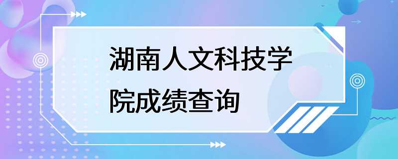 湖南人文科技学院成绩查询