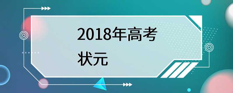 2018年高考状元