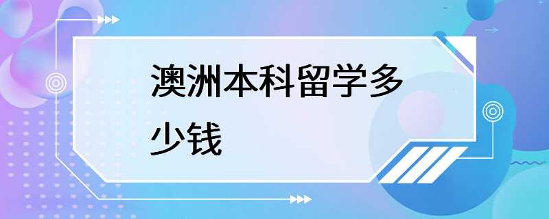 澳洲本科留学多少钱