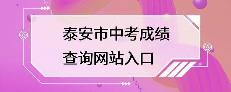 泰安市中考成绩查询网站入口