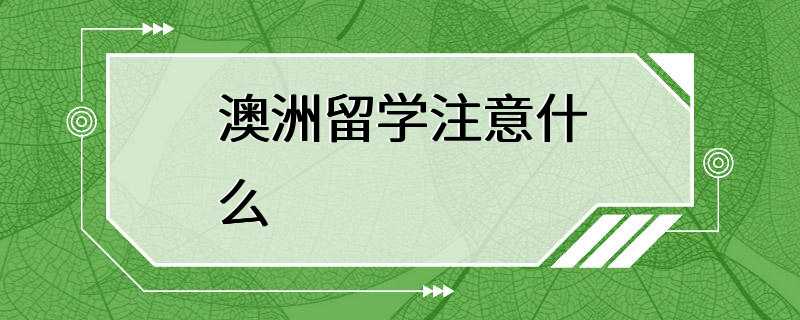 澳洲留学注意什么