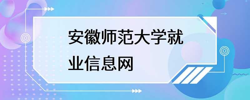 安徽师范大学就业信息网