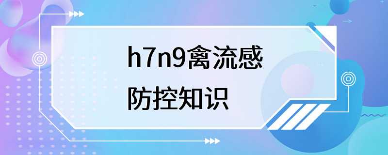 h7n9禽流感防控知识