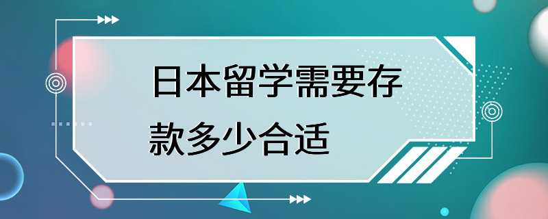 日本留学需要存款多少合适