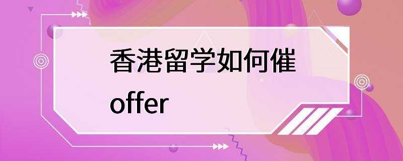 香港留学如何催offer