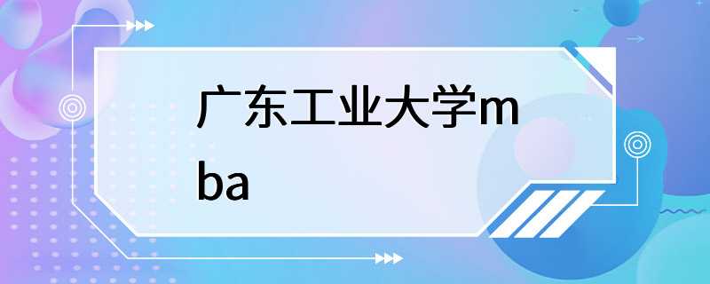 广东工业大学mba