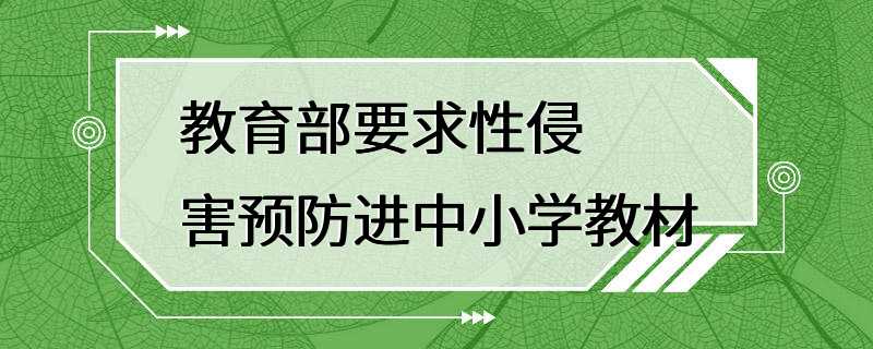 教育部要求性侵害预防进中小学教材