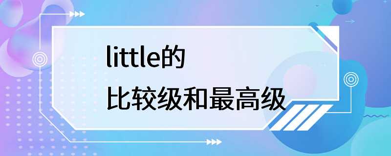 little的比较级和最高级