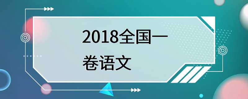 2018全国一卷语文