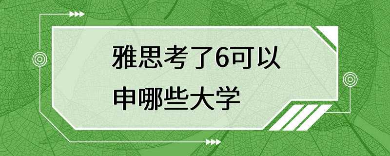 雅思考了6可以申哪些大学