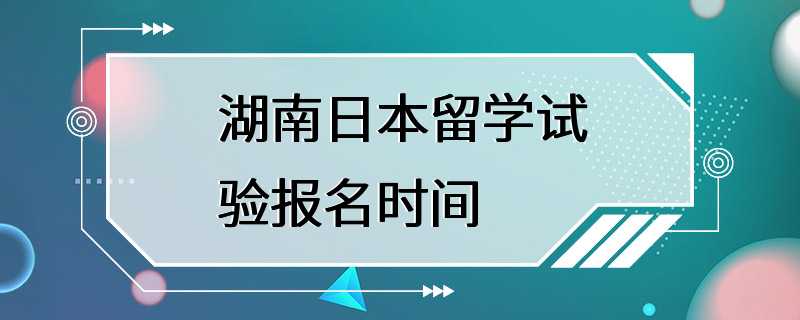 湖南日本留学试验报名时间