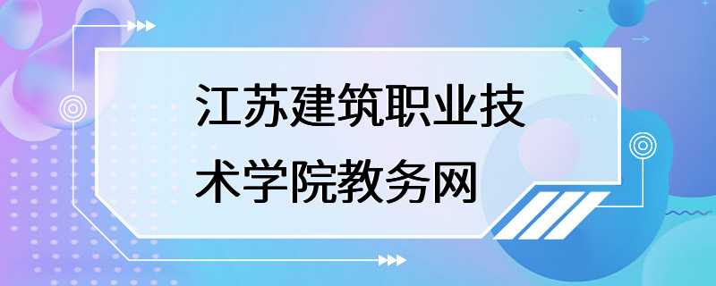 江苏建筑职业技术学院教务网