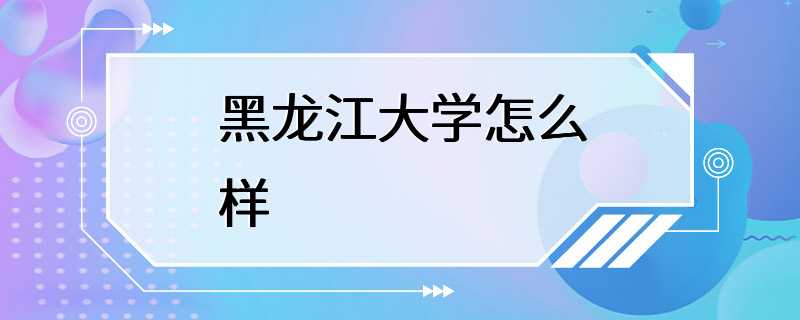 黑龙江大学怎么样