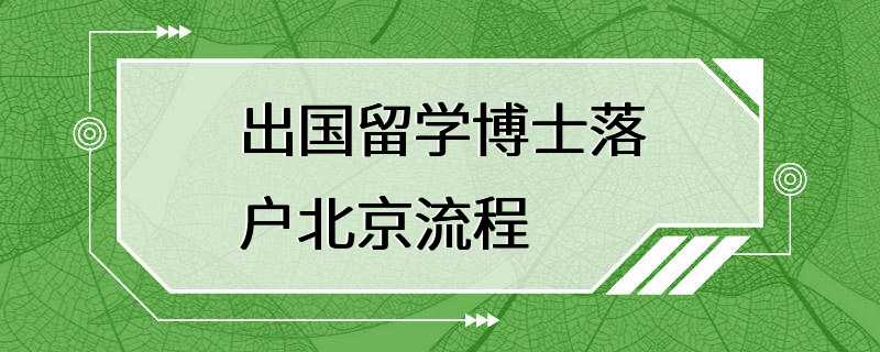 出国留学博士落户北京流程