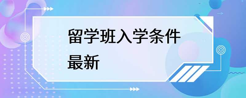 留学班入学条件最新