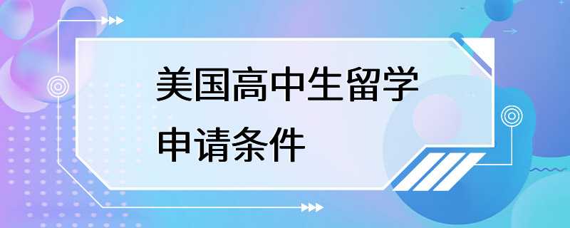 美国高中生留学申请条件