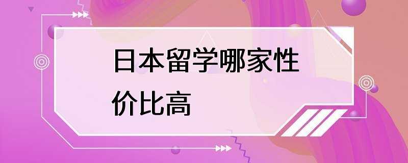 日本留学哪家性价比高