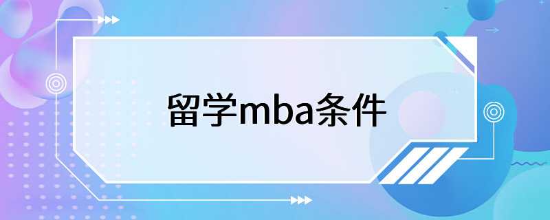 留学mba条件