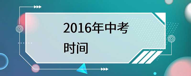 2016年中考时间