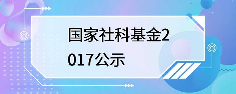 国家社科基金2017公示