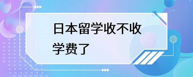 日本留学收不收学费了