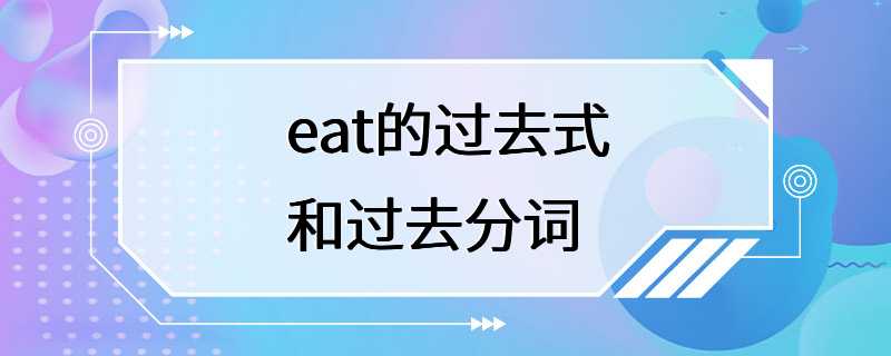 eat的过去式和过去分词