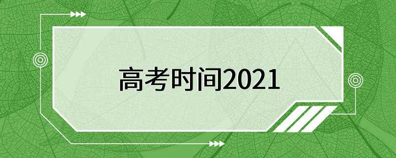 高考时间2021