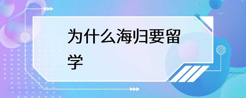 为什么海归要留学