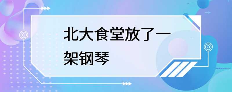 北大食堂放了一架钢琴